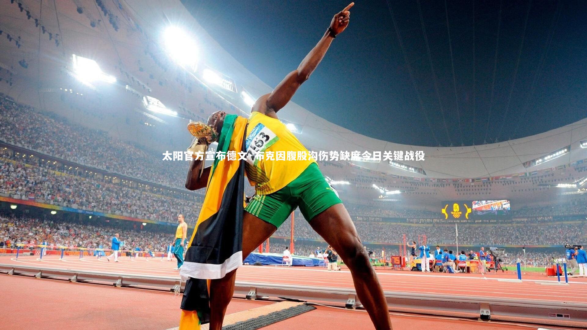 太阳官方宣布德文·布克因腹股沟伤势缺席今日关键战役