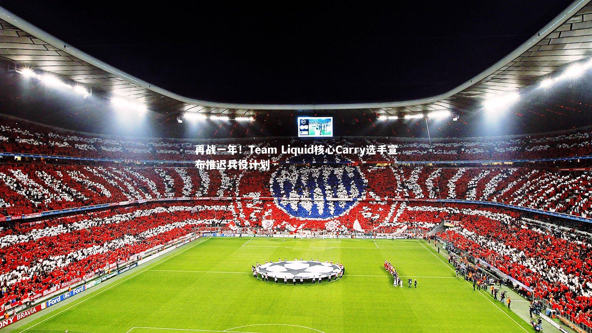 再战一年！Team Liquid核心Carry选手宣布推迟兵役计划