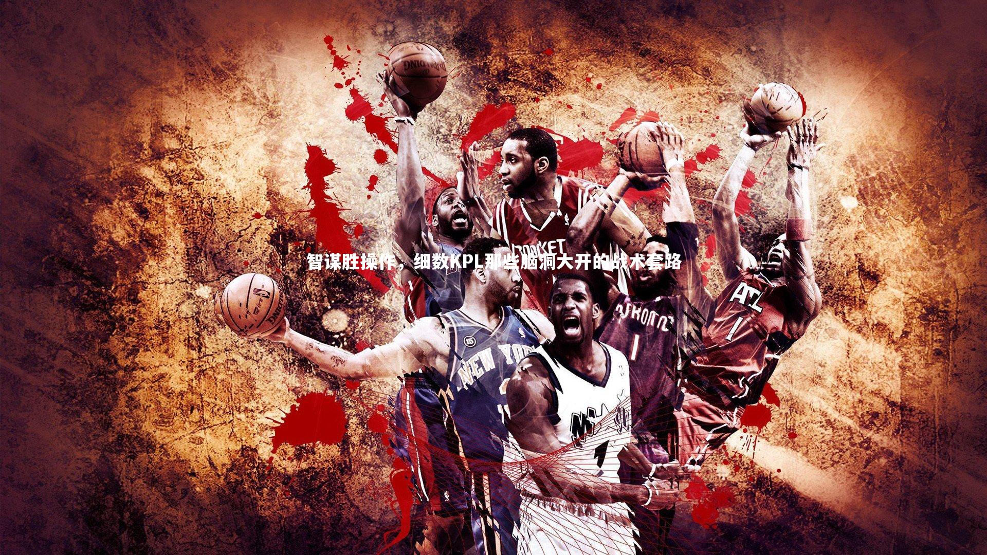 开云体育官网_智谋胜操作，细数KPL那些脑洞大开的战术套路