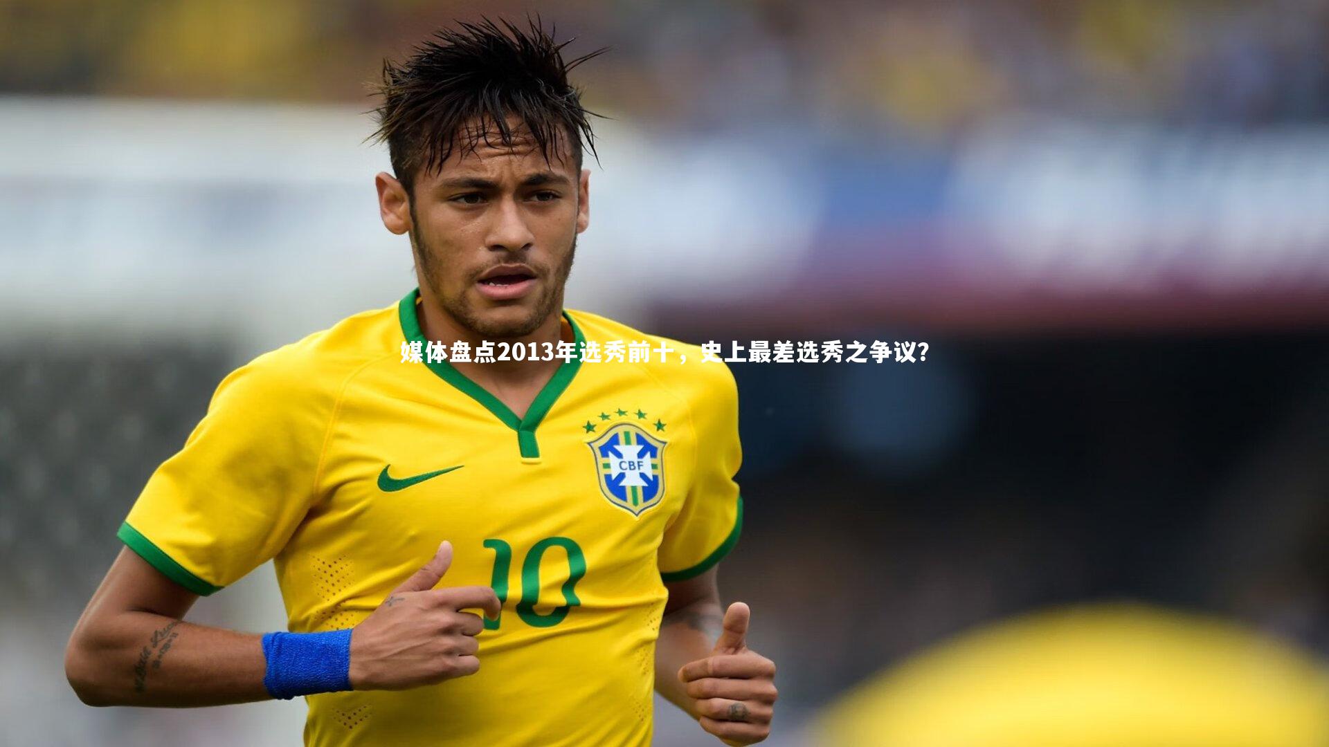 【开云体育】媒体盘点2013年选秀前十，史上最差选秀之争议？