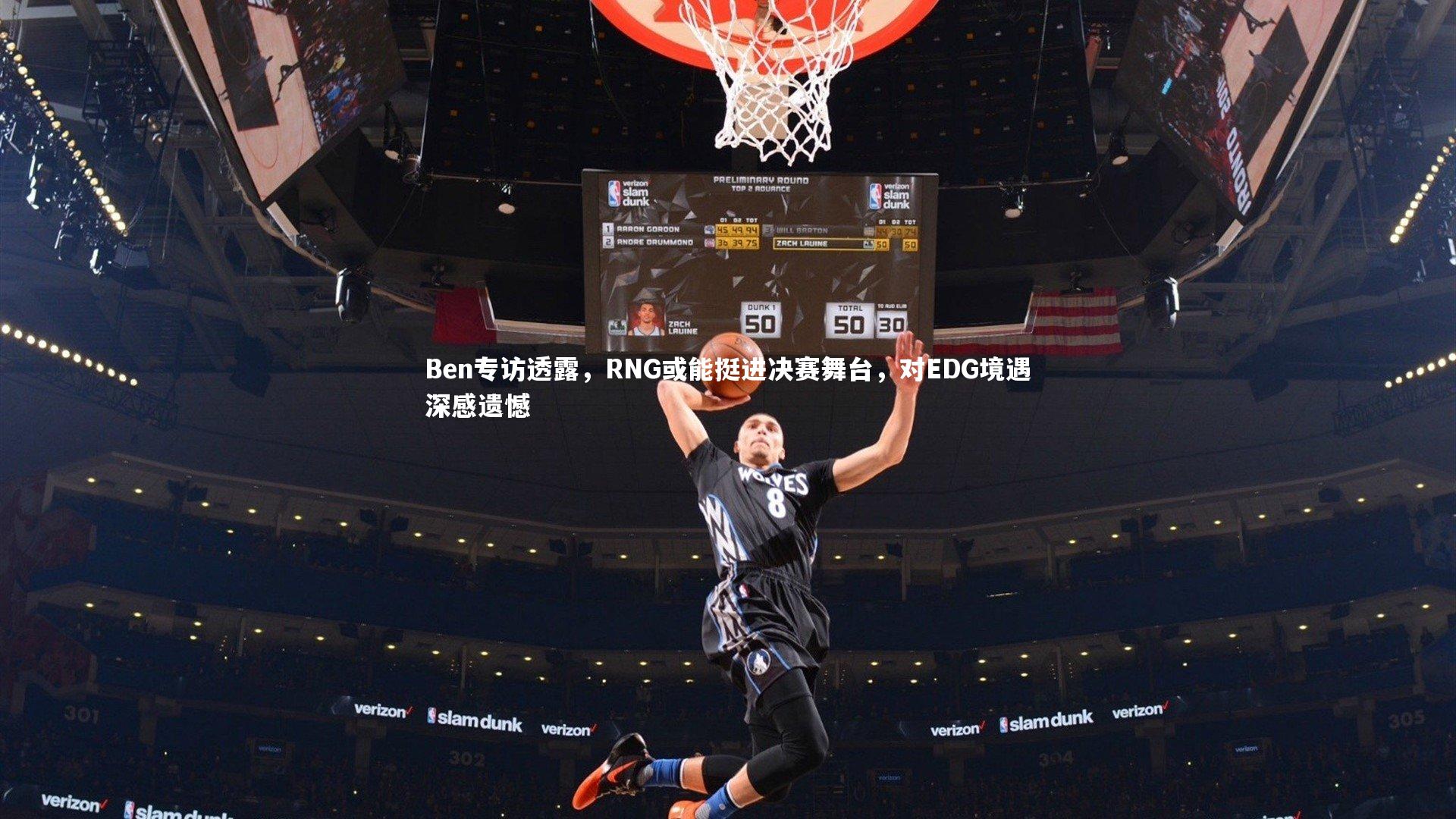 开云体育官网：Ben专访透露，RNG或能挺进决赛舞台，对EDG境遇深感遗憾
