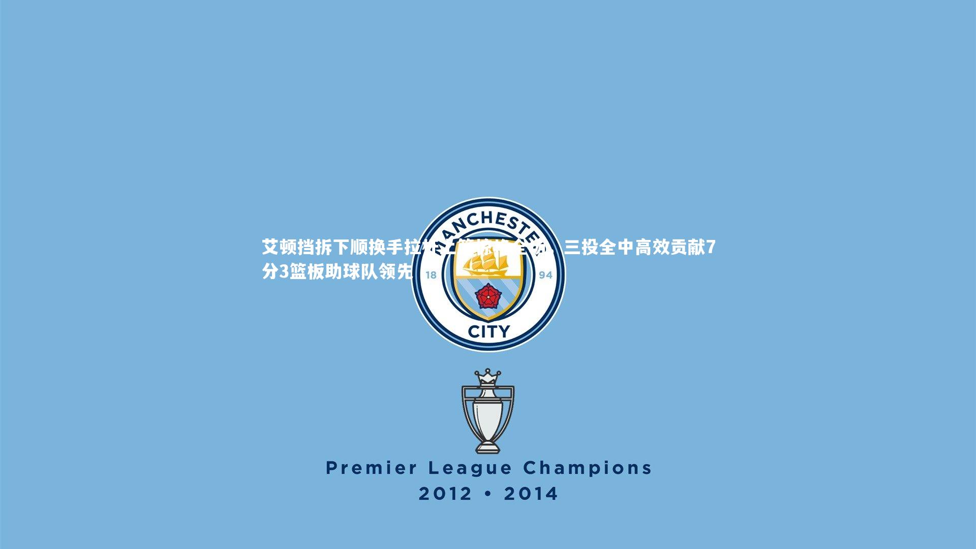 KAIYUN开云：艾顿挡拆下顺换手拉杆上篮惊艳全场，三投全中高效贡献7分3篮板助球队领先