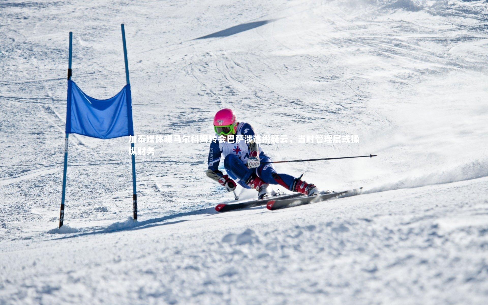 开云体育官网_加泰媒体曝马尔科姆转会巴萨涉逃税疑云，当时管理层或操纵财务