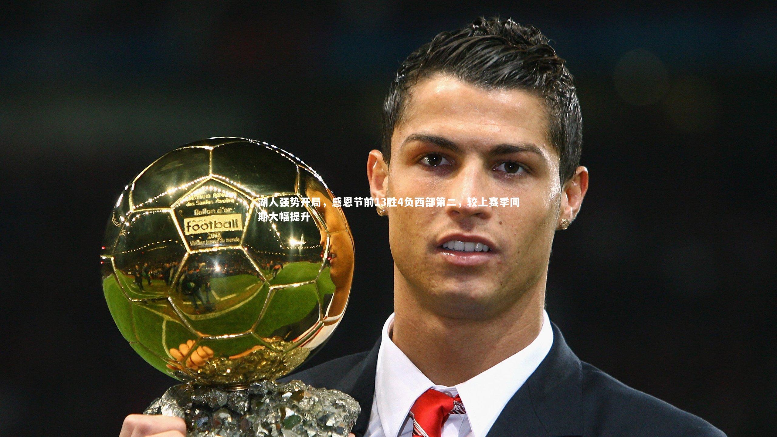 KAIYUN开云-湖人强势开局，感恩节前13胜4负西部第二，较上赛季同期大幅提升