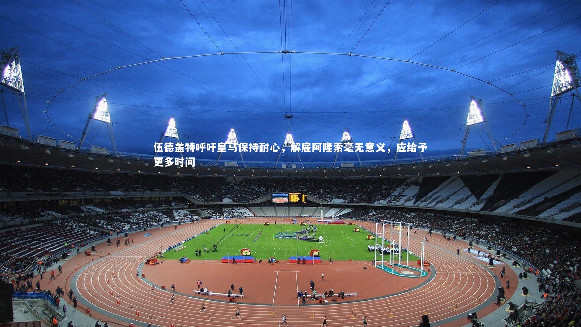 开云体育官网|伍德盖特呼吁皇马保持耐心，解雇阿隆索毫无意义，应给予更多时间