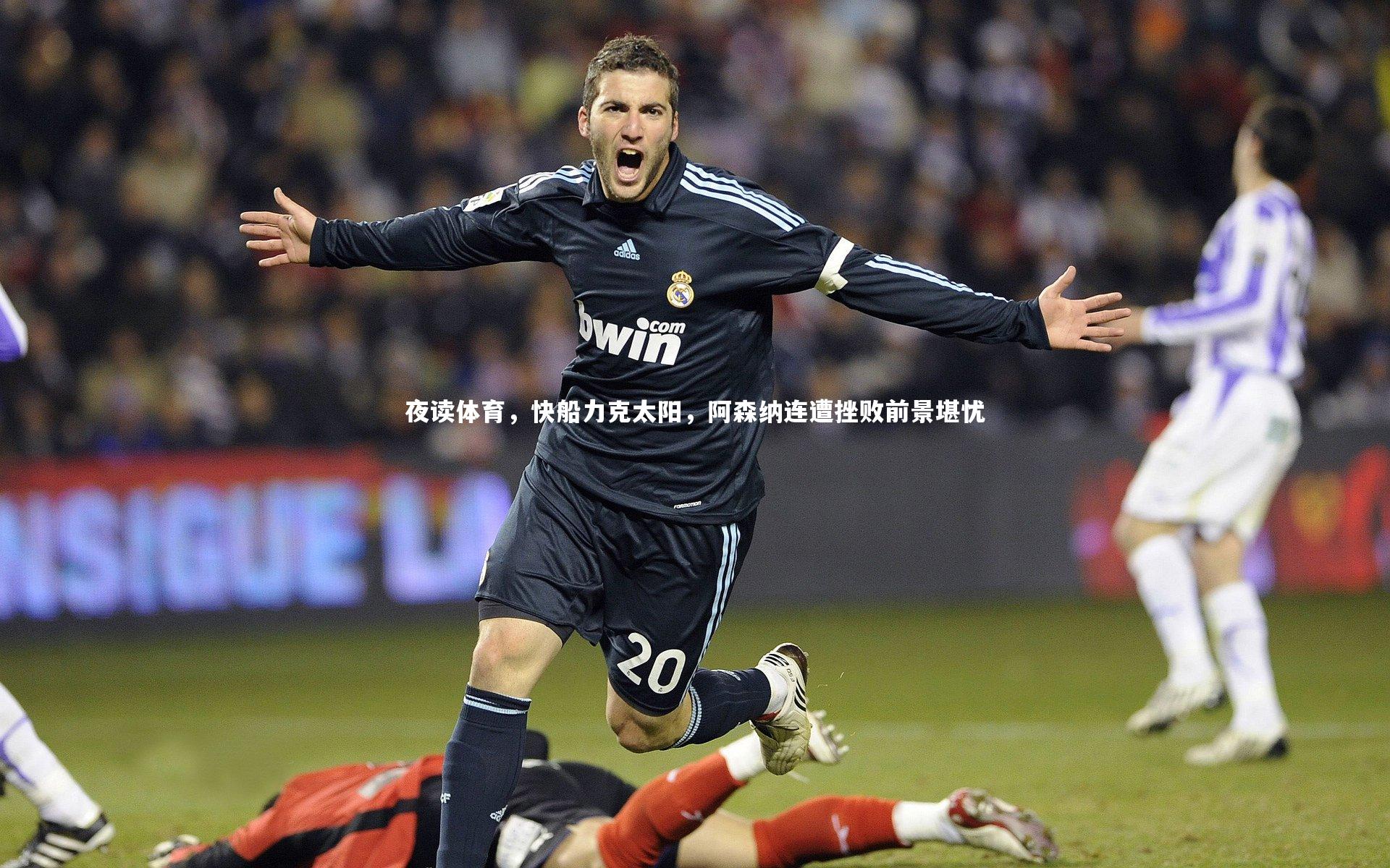 【开云体育】夜读体育，快船力克太阳，阿森纳连遭挫败前景堪忧