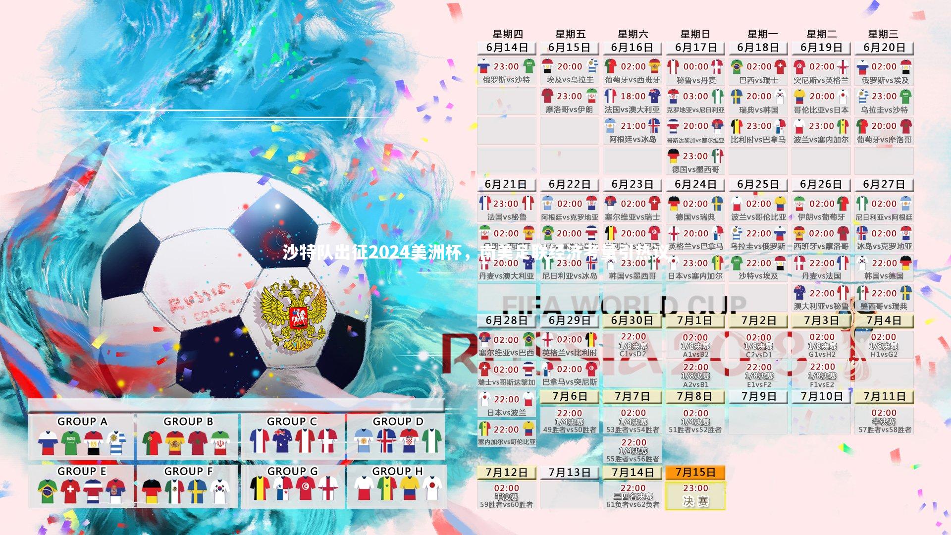 开云体育官网：沙特队出征2024美洲杯，南美足联经济考量引热议