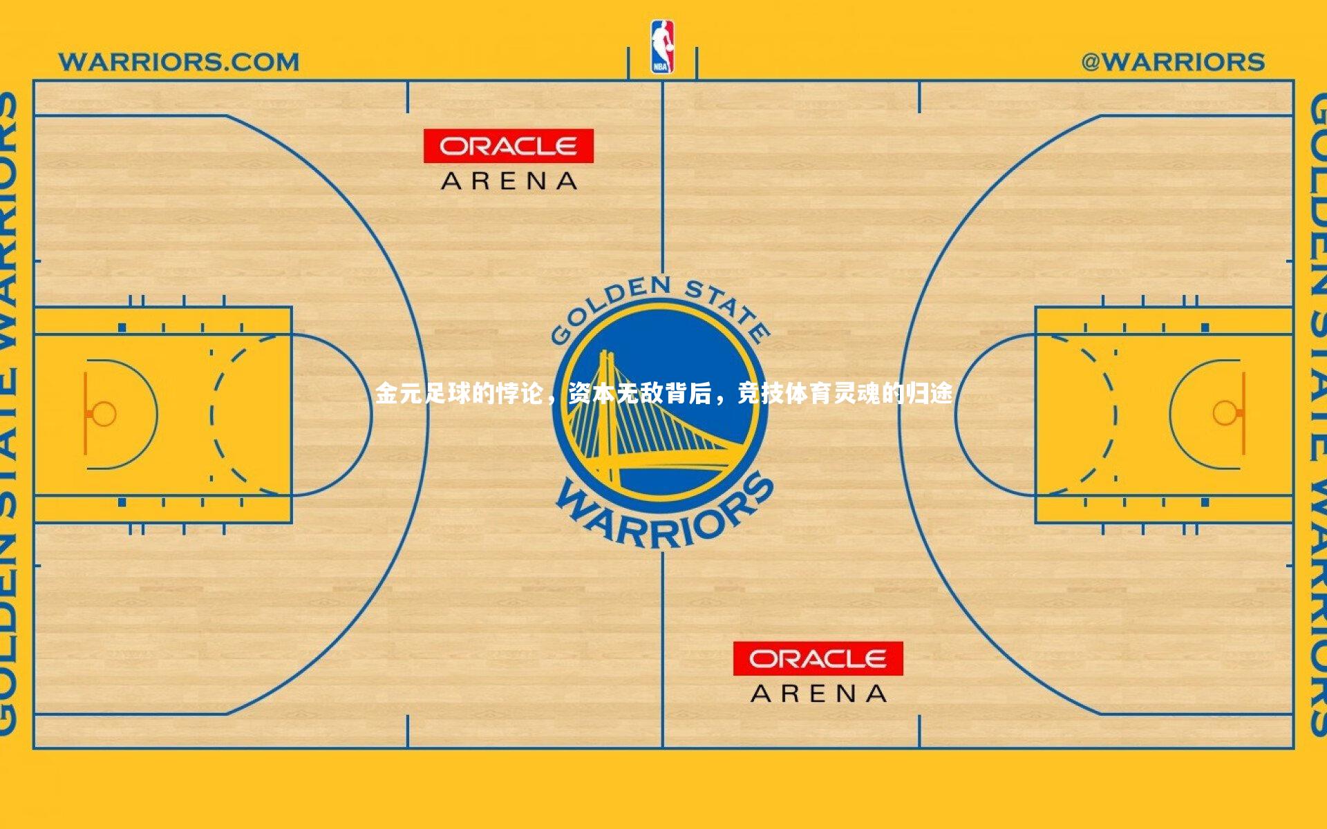 KAIYUN开云-金元足球的悖论，资本无敌背后，竞技体育灵魂的归途