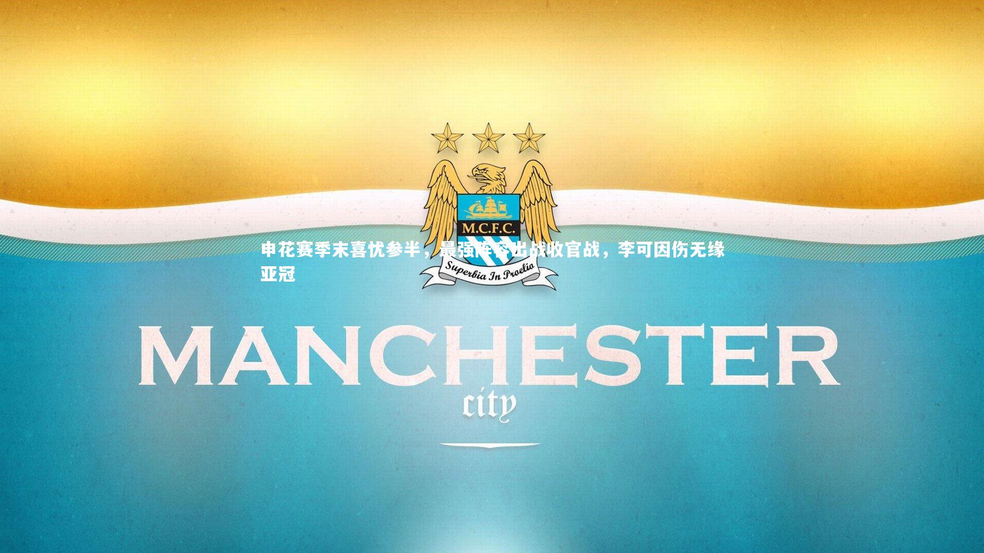 【开云体育官网】申花赛季末喜忧参半，最强阵容出战收官战，李可因伤无缘亚冠