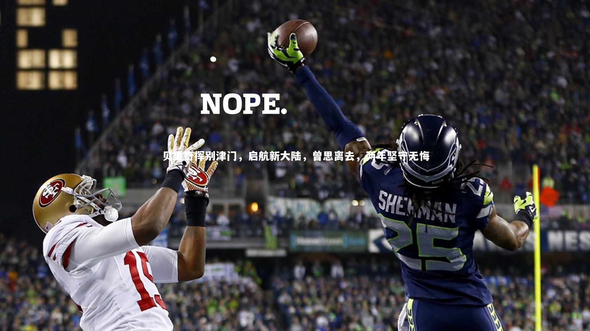 开云体育官网-贝里奇挥别津门，启航新大陆，曾思离去，两年坚守无悔