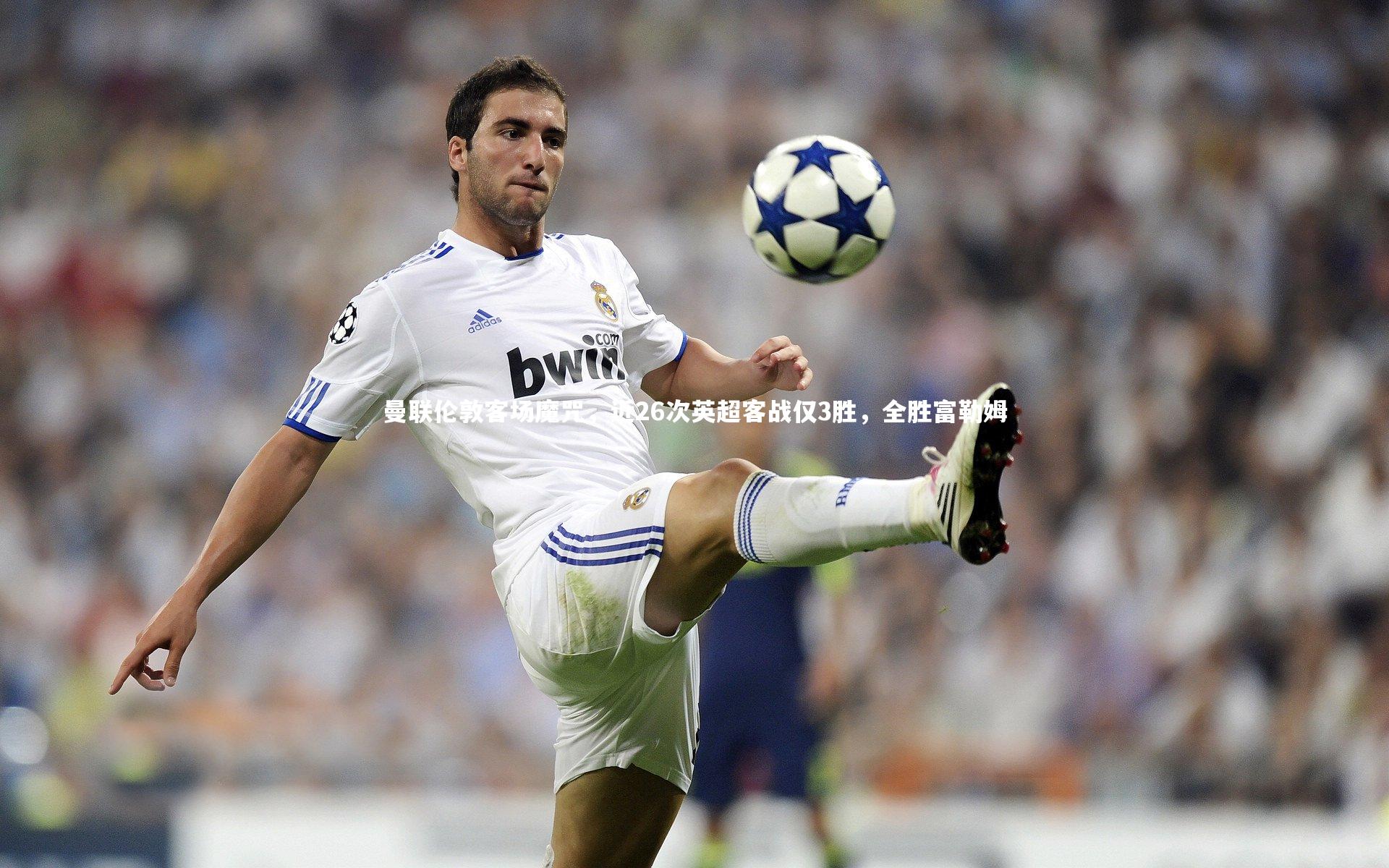 曼联伦敦客场魔咒,近26次英超客战仅3胜,全胜富勒姆