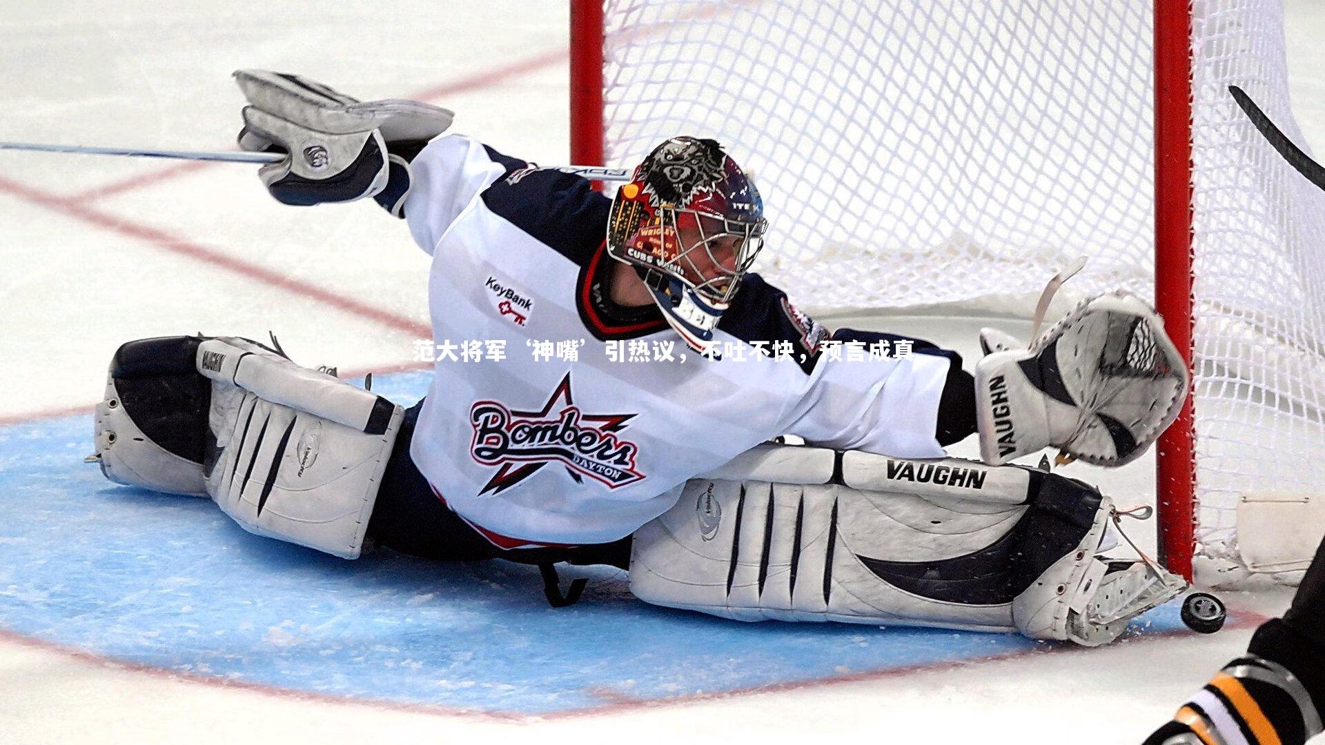 范大将军‘神嘴’引热议,不吐不快,预言成真