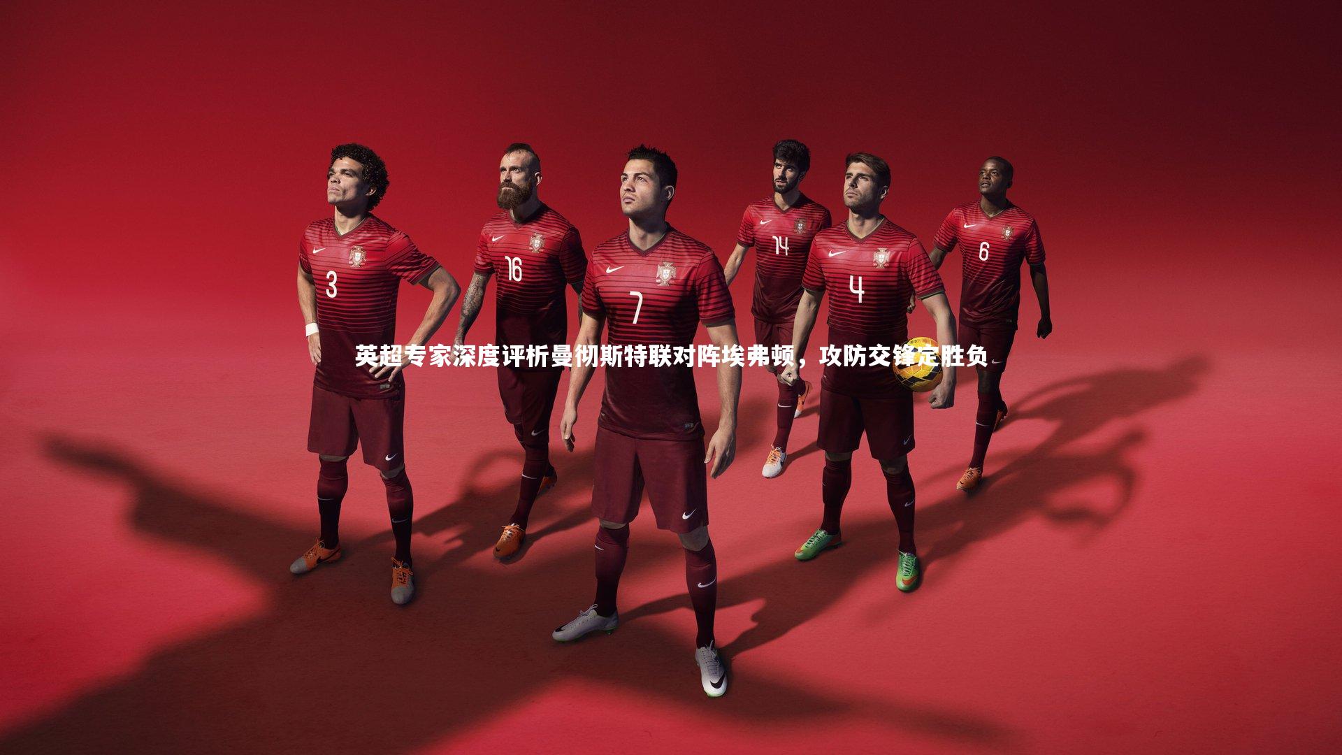 英超专家深度评析曼彻斯特联对阵埃弗顿,攻防交锋定胜负