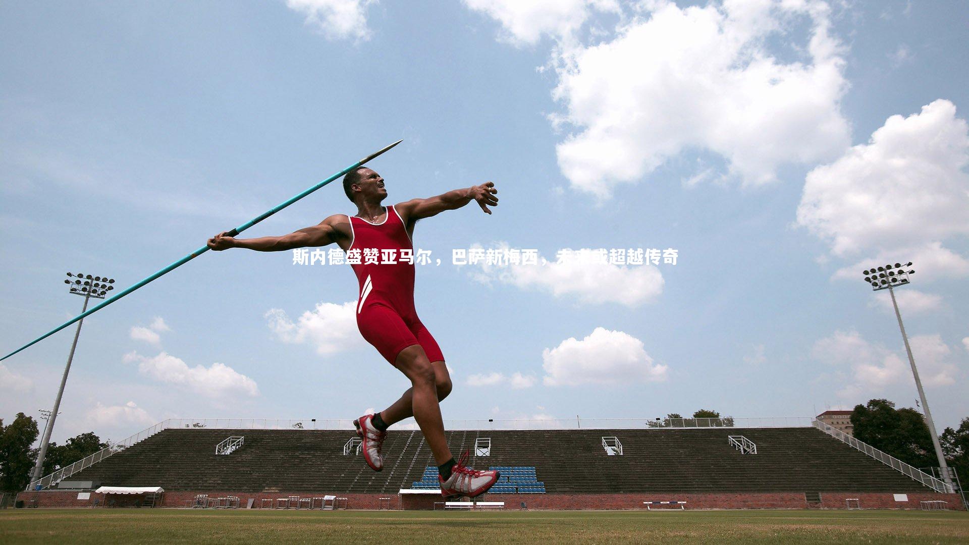 开云体育：斯内德盛赞亚马尔，巴萨新梅西，未来或超越传奇