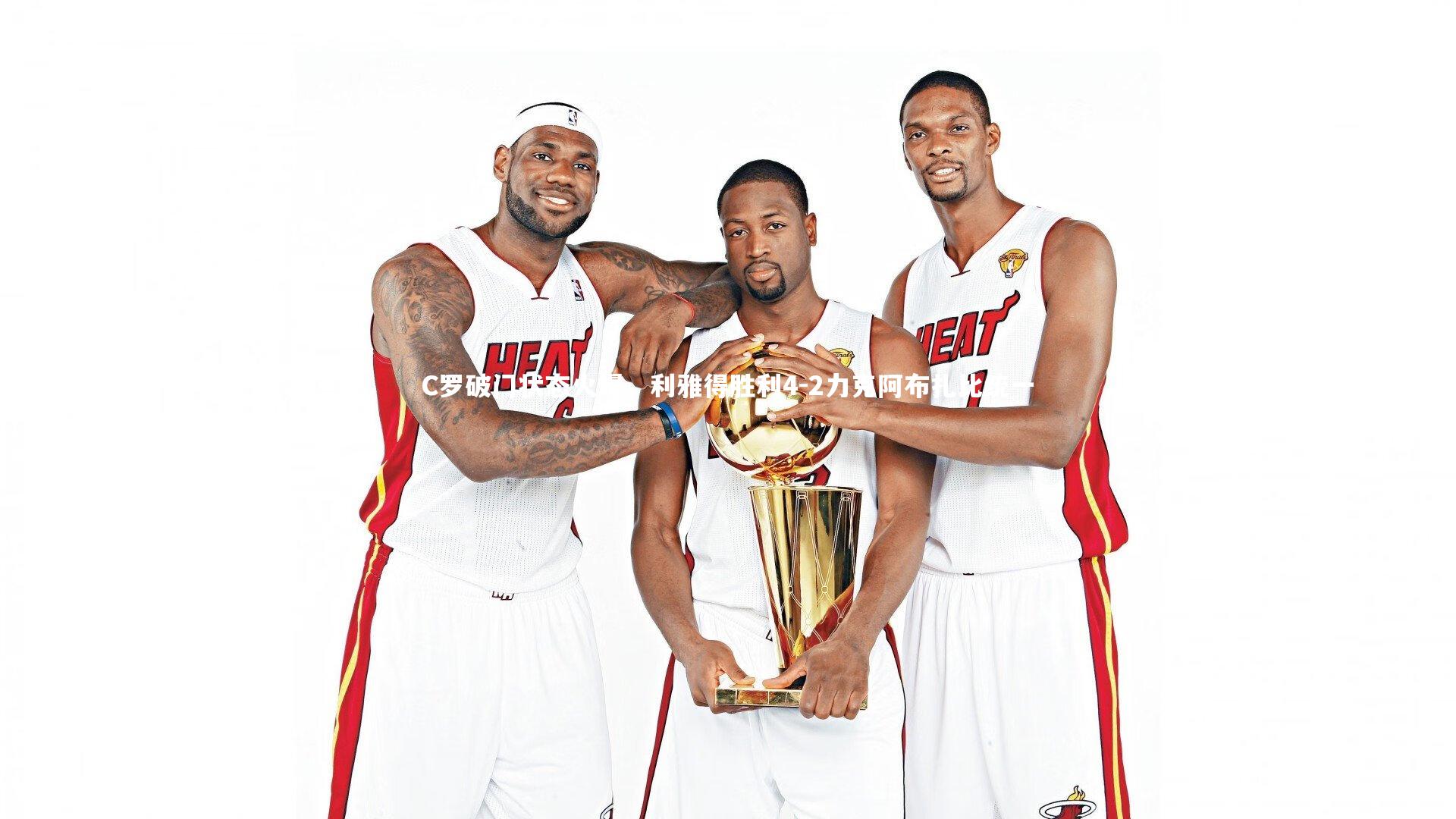 C罗破门状态火爆，利雅得胜利4-2力克阿布扎比统一