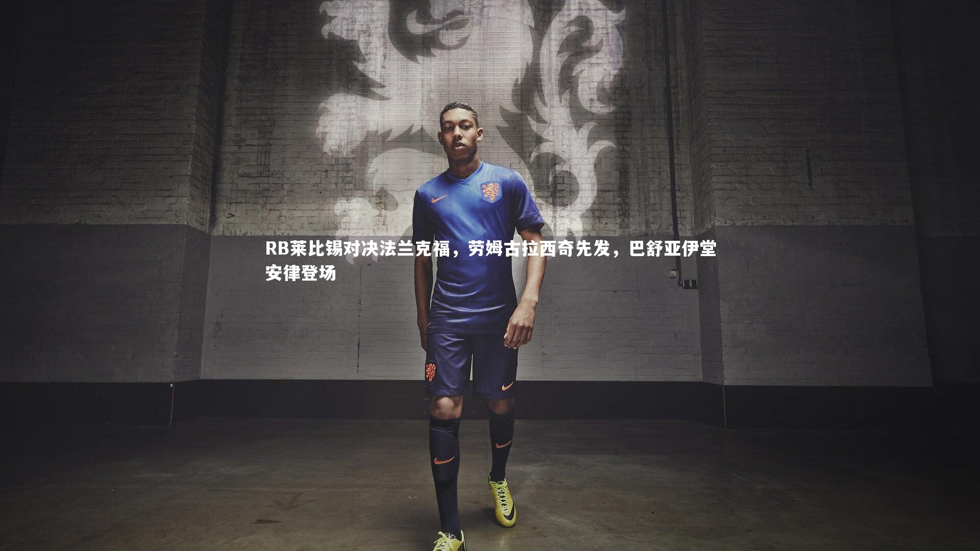 RB莱比锡对决法兰克福，劳姆古拉西奇先发，巴舒亚伊堂安律登场