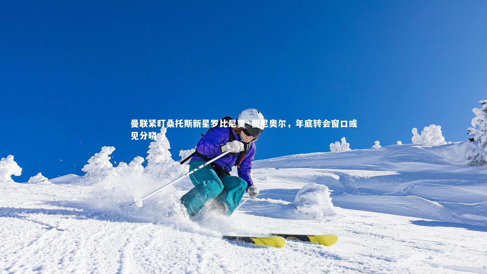 开云体育平台_曼联紧盯桑托斯新星罗比尼奥·儒尼奥尔，年底转会窗口或见分晓