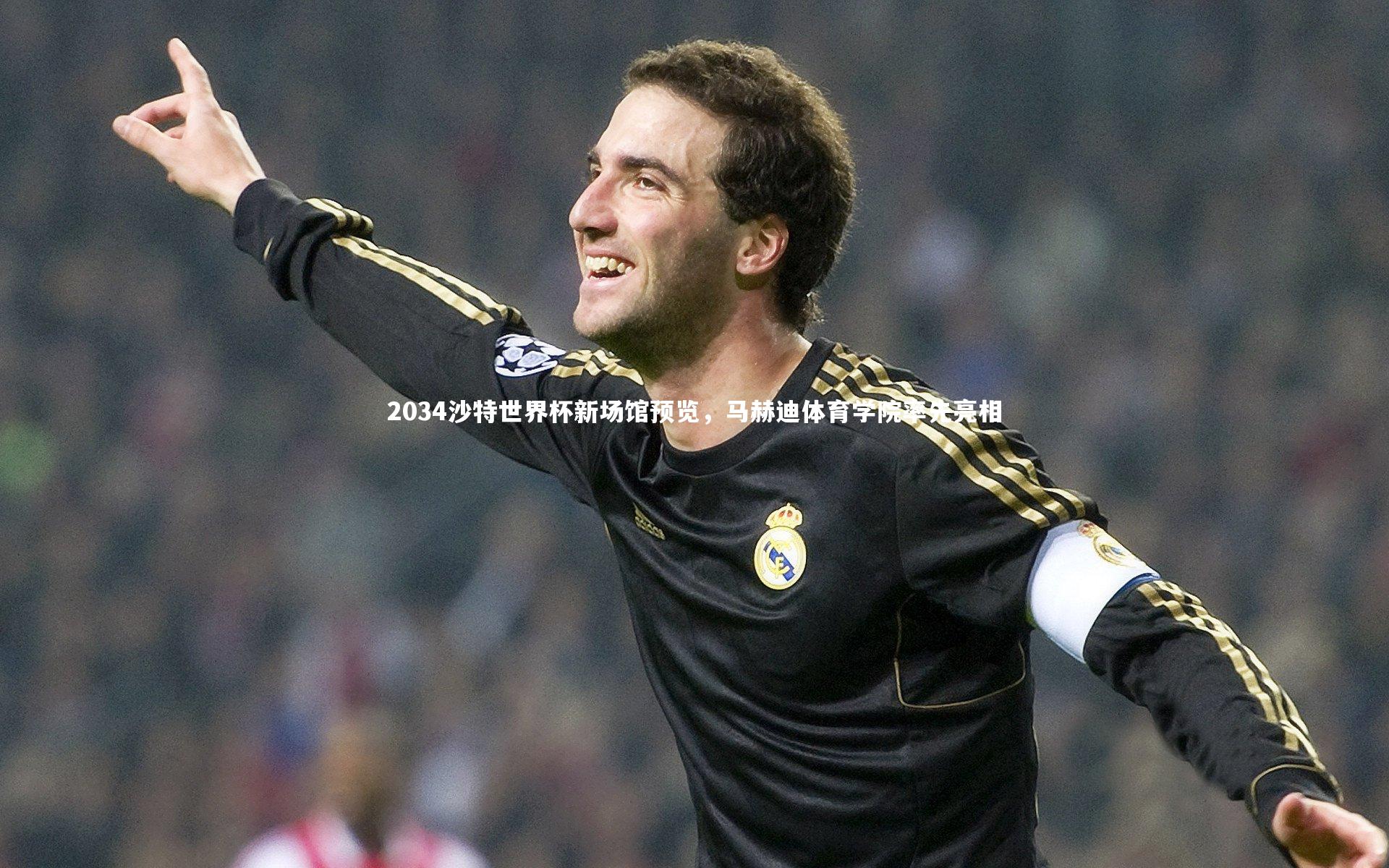 开云体育平台|2034沙特世界杯新场馆预览，马赫迪体育学院率先亮相