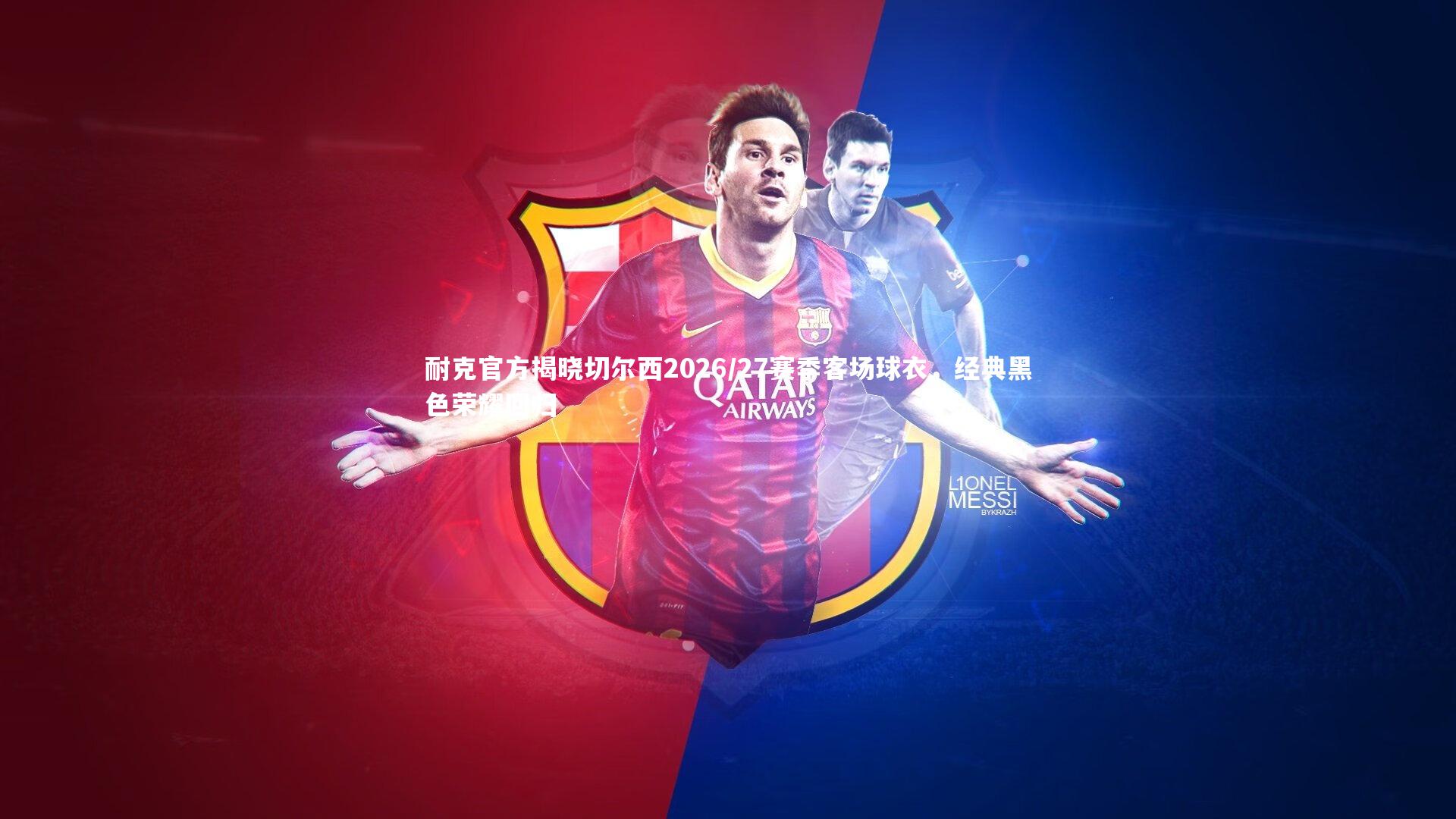 耐克官方揭晓切尔西2026/27赛季客场球衣,经典黑色荣耀回归