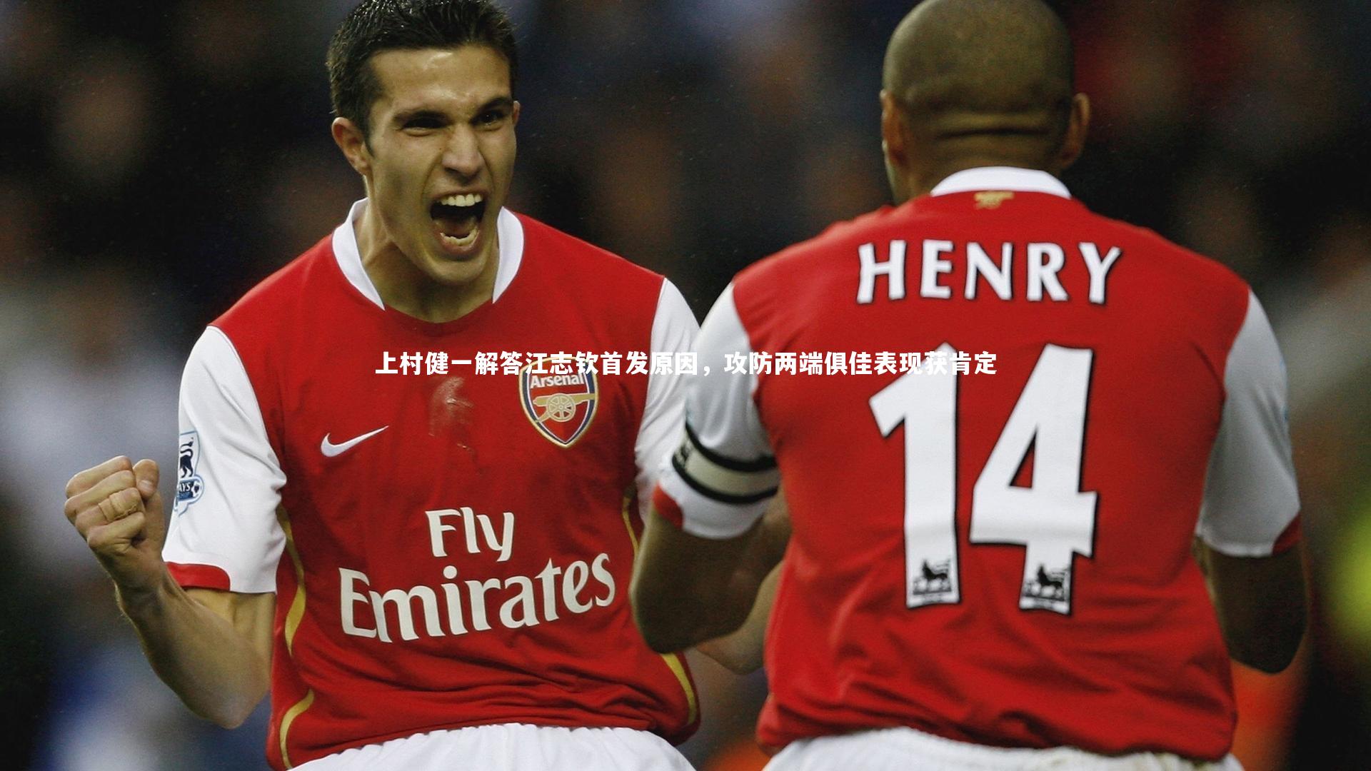 开云体育平台-上村健一解答江志钦首发原因，攻防两端俱佳表现获肯定