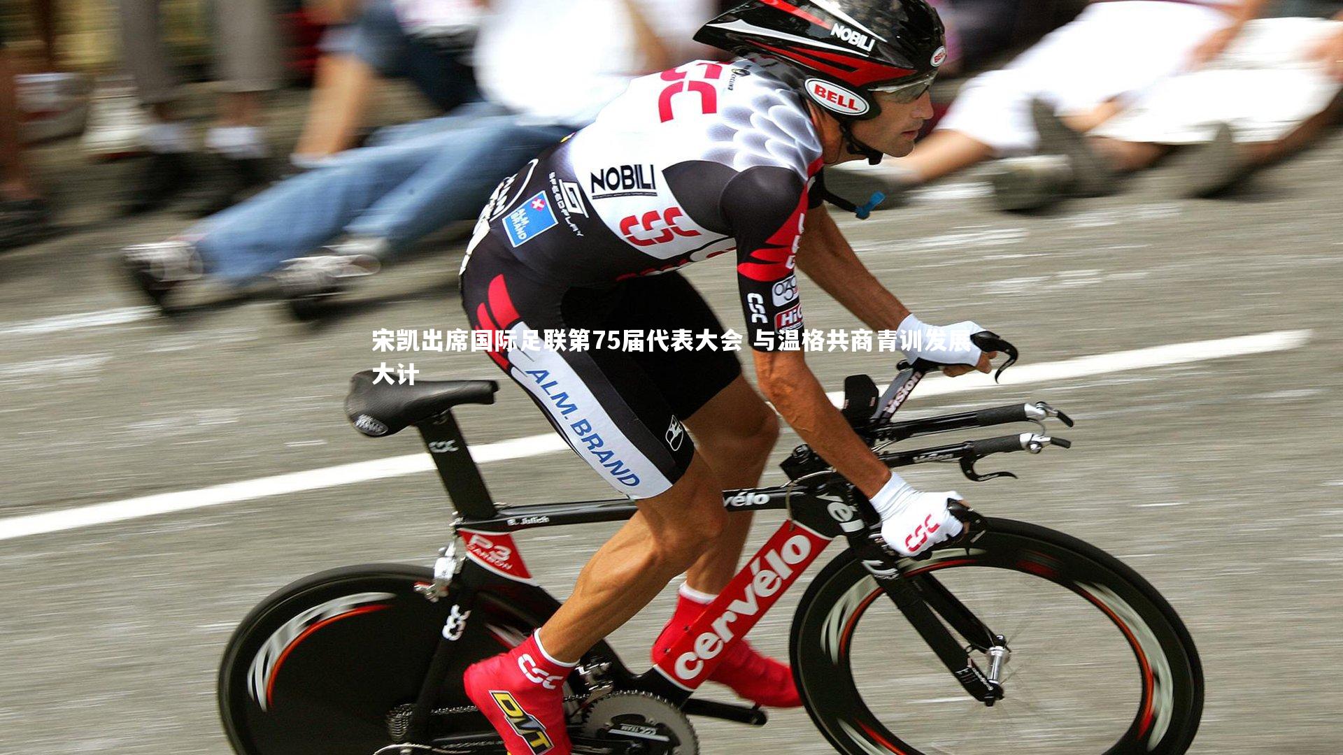 宋凯出席国际足联第75届代表大会 与温格共商青训发展大计