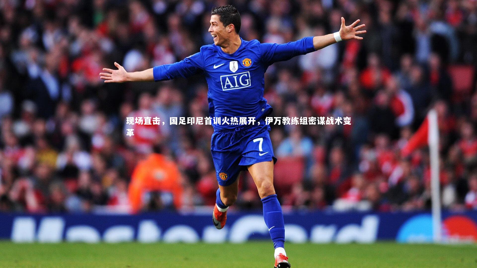 现场直击，国足印尼首训火热展开，伊万教练组密谋战术变革