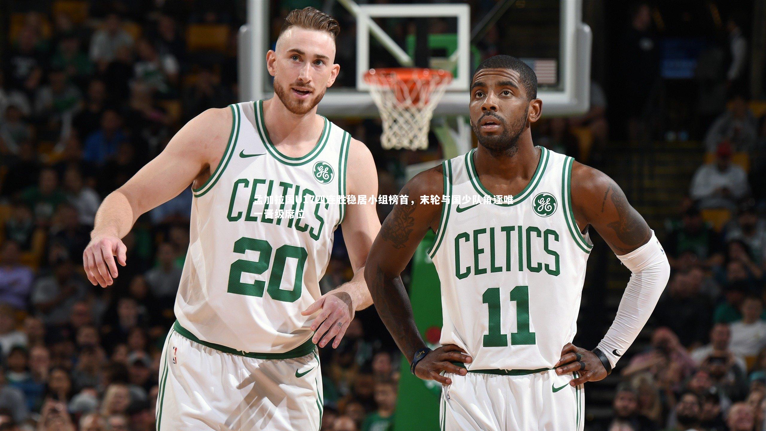 孟加拉国U17四连胜稳居小组榜首，末轮与国少队角逐唯一晋级席位