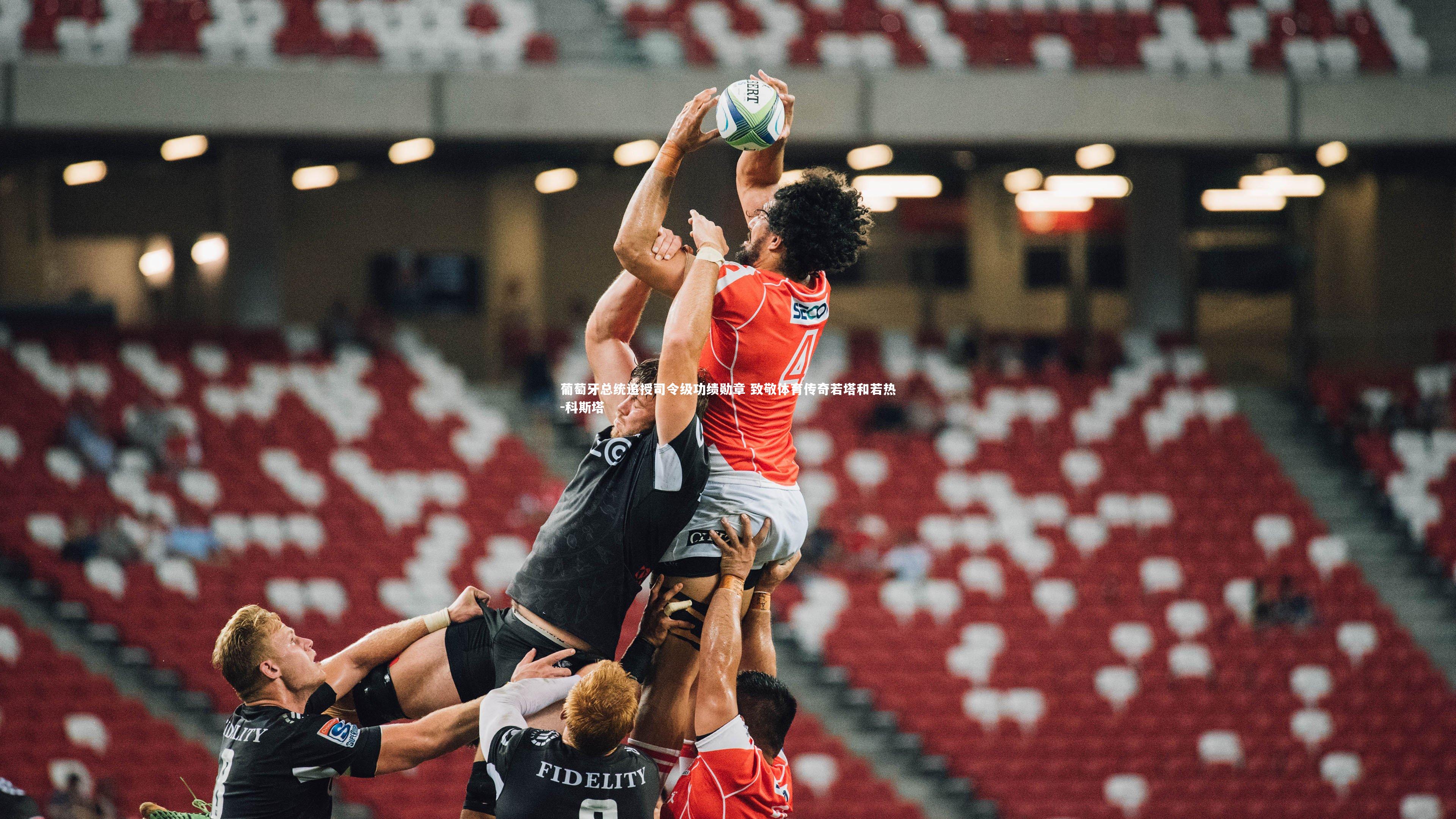 葡萄牙总统追授司令级功绩勋章 致敬体育传奇若塔和若热-科斯塔