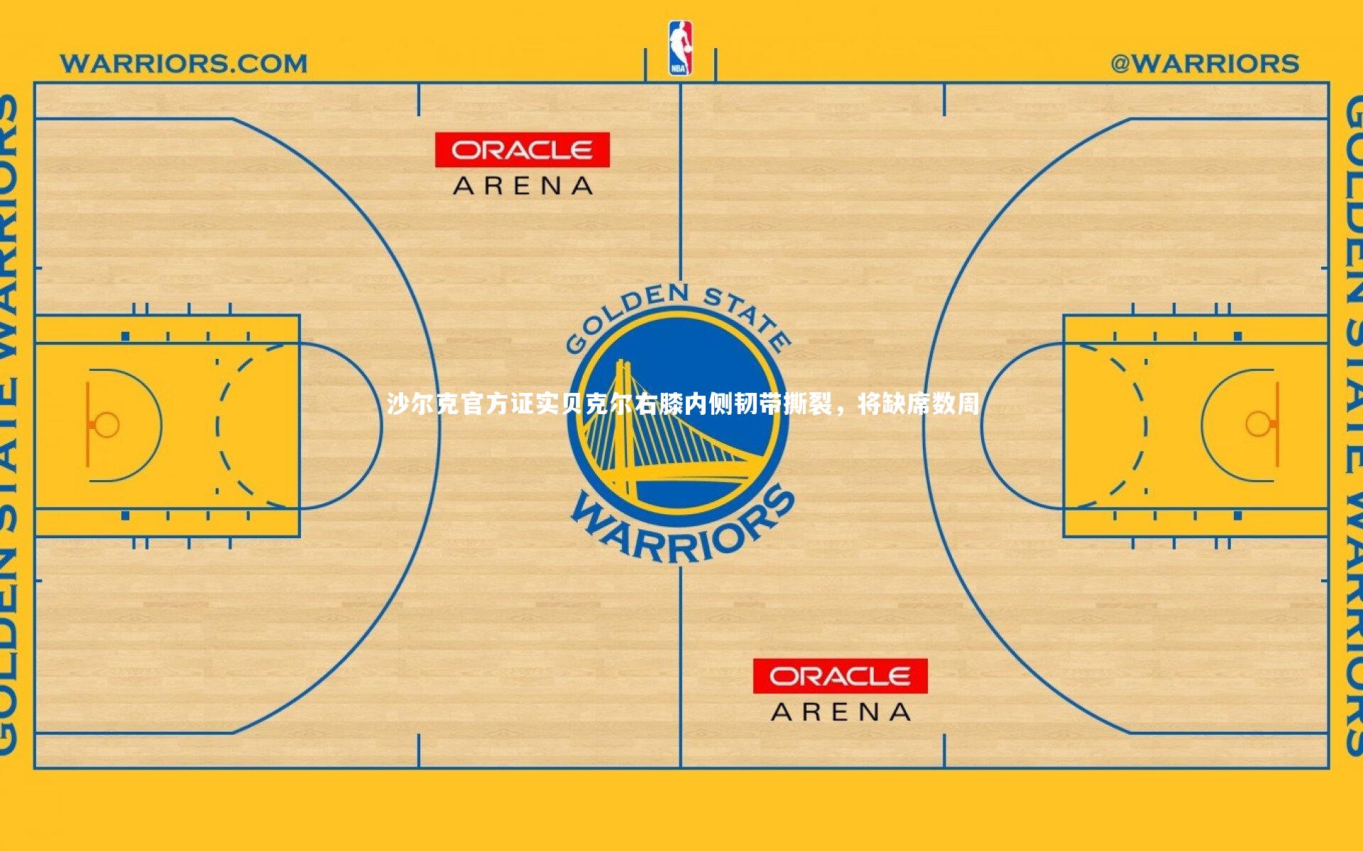 沙尔克官方证实贝克尔右膝内侧韧带撕裂，将缺席数周