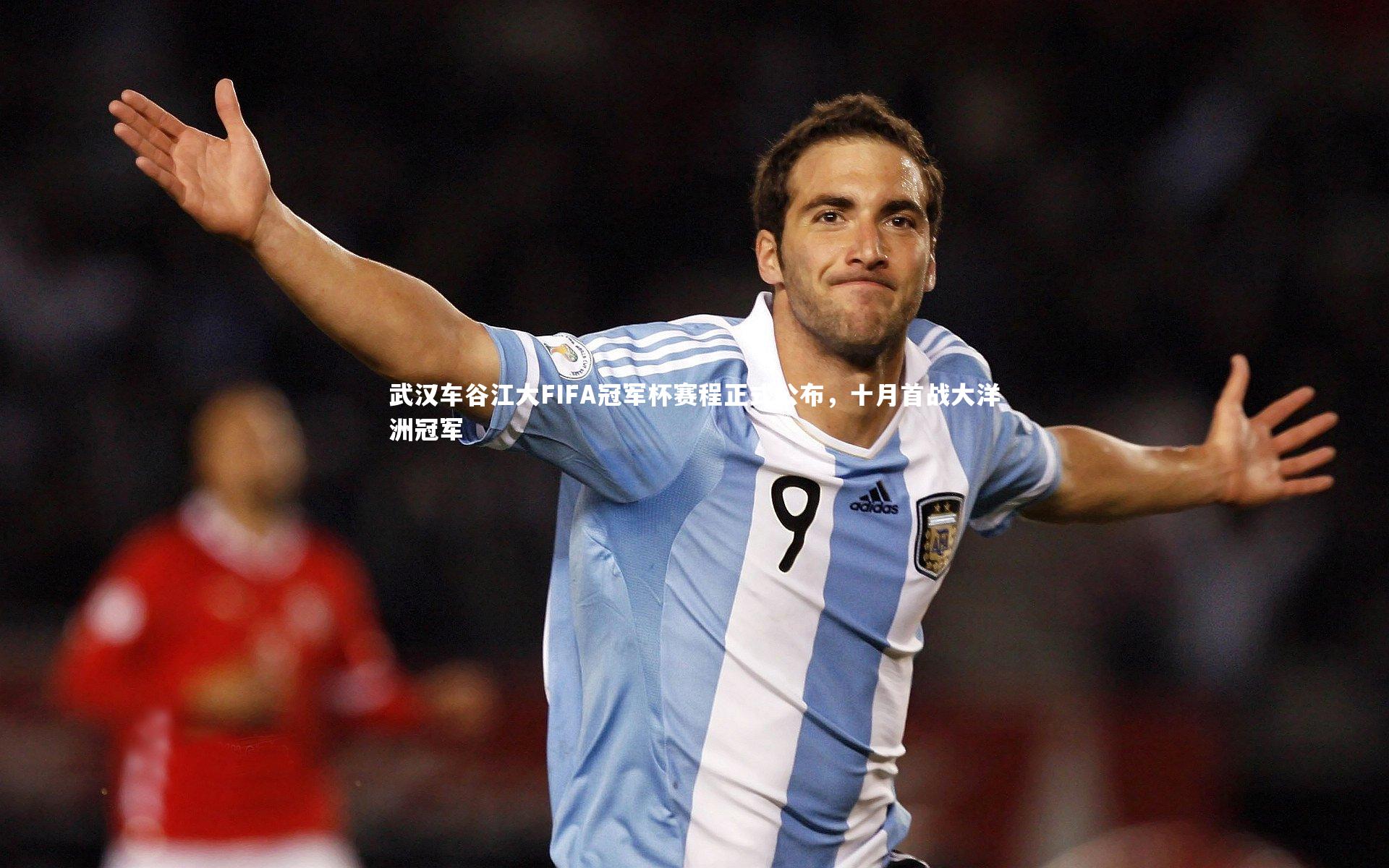 武汉车谷江大FIFA冠军杯赛程正式公布，十月首战大洋洲冠军