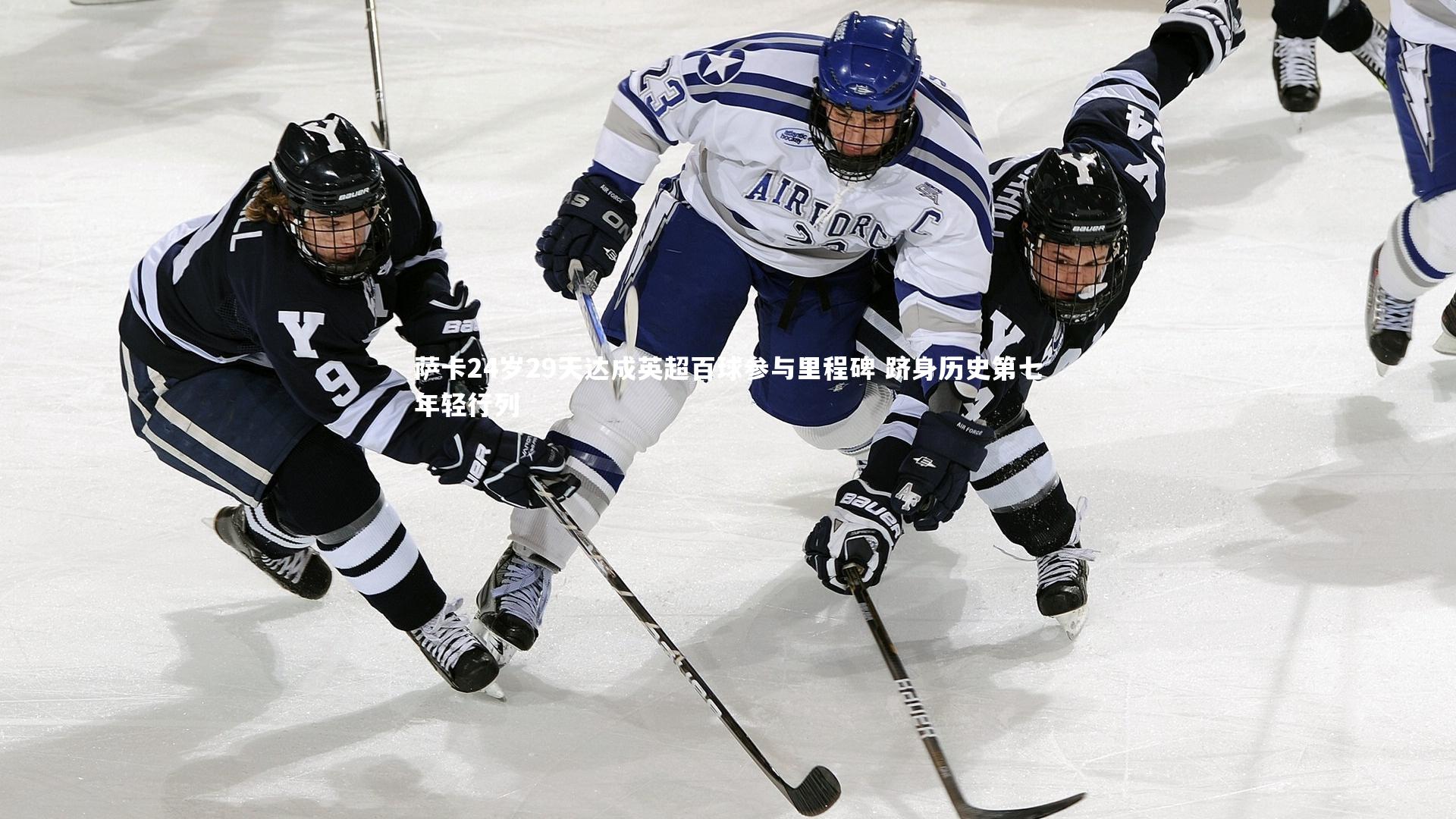 萨卡24岁29天达成英超百球参与里程碑 跻身历史第七年轻行列