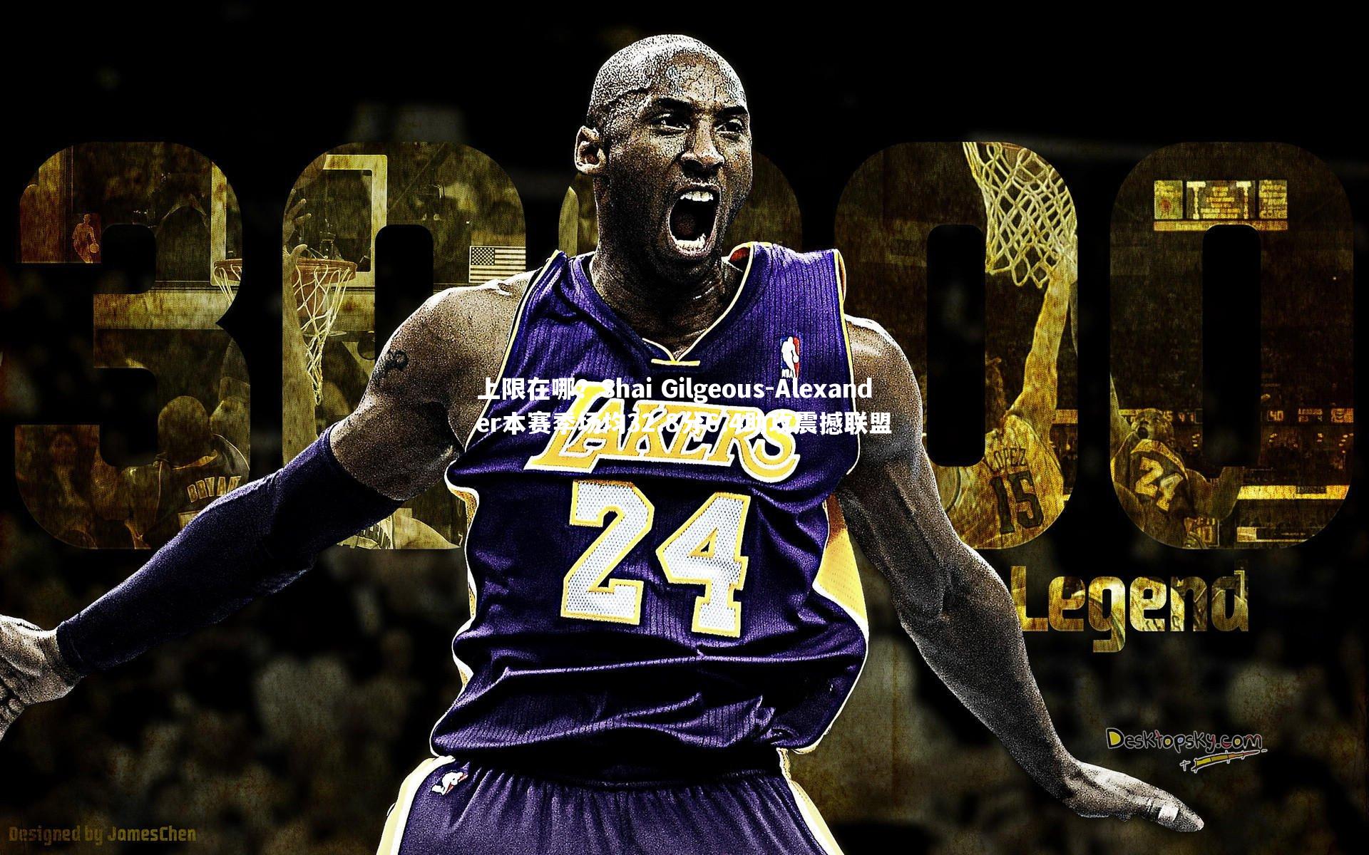 【开云体育官网】上限在哪？Shai Gilgeous-Alexander本赛季场均32.8分6.4助攻震撼联盟