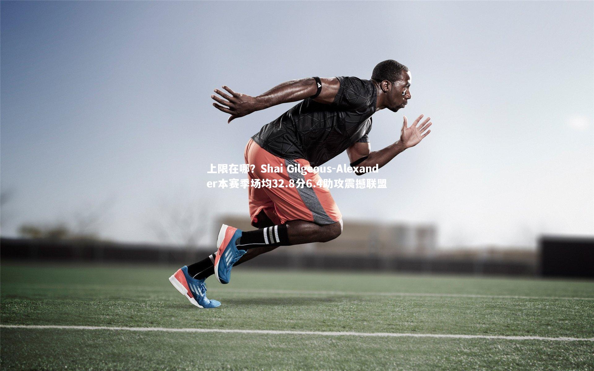 上限在哪?Shai Gilgeous-Alexander本赛季场均32.8分6.4助攻震撼联盟