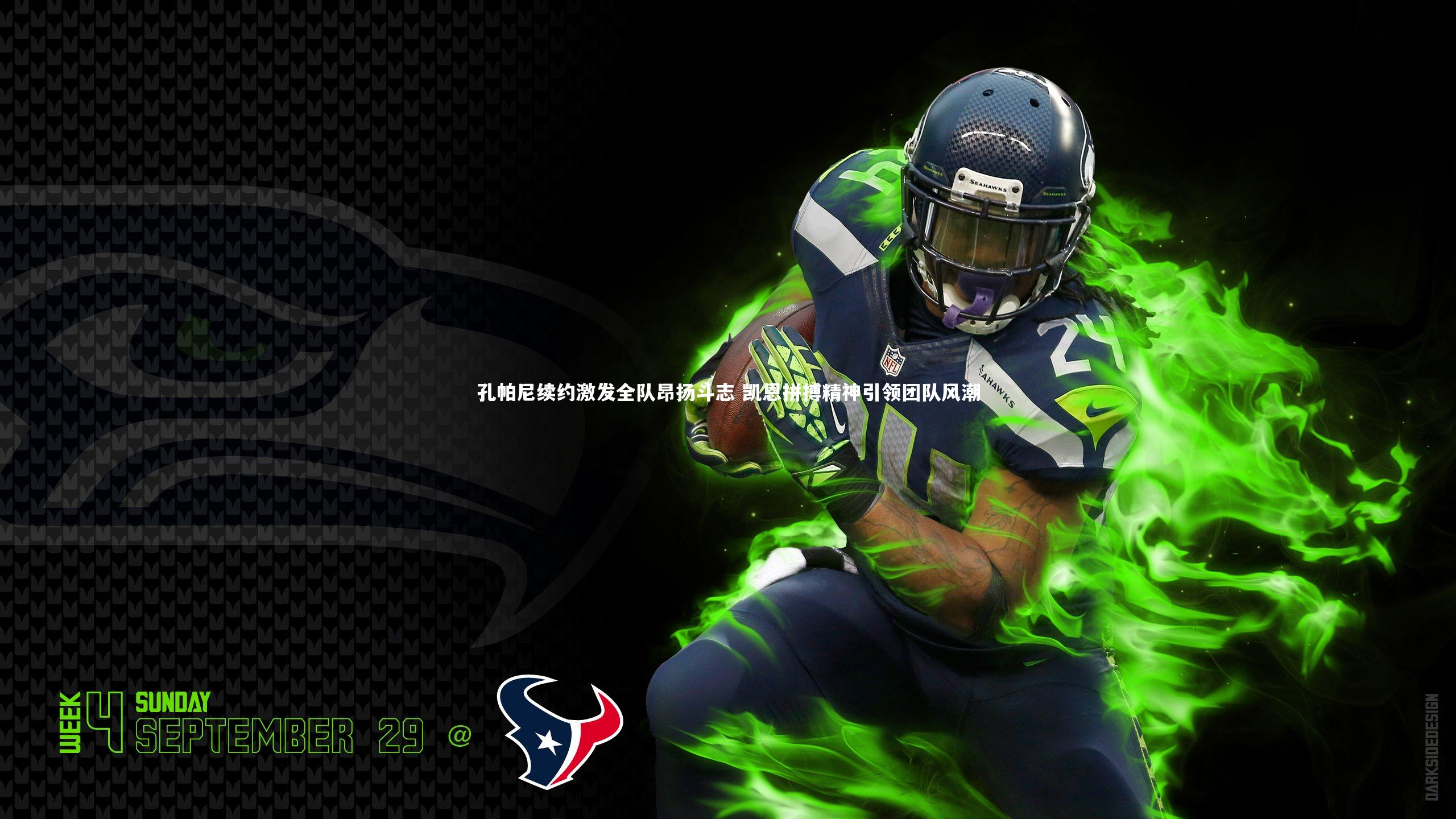 开云体育官网-孔帕尼续约激发全队昂扬斗志 凯恩拼搏精神引领团队风潮