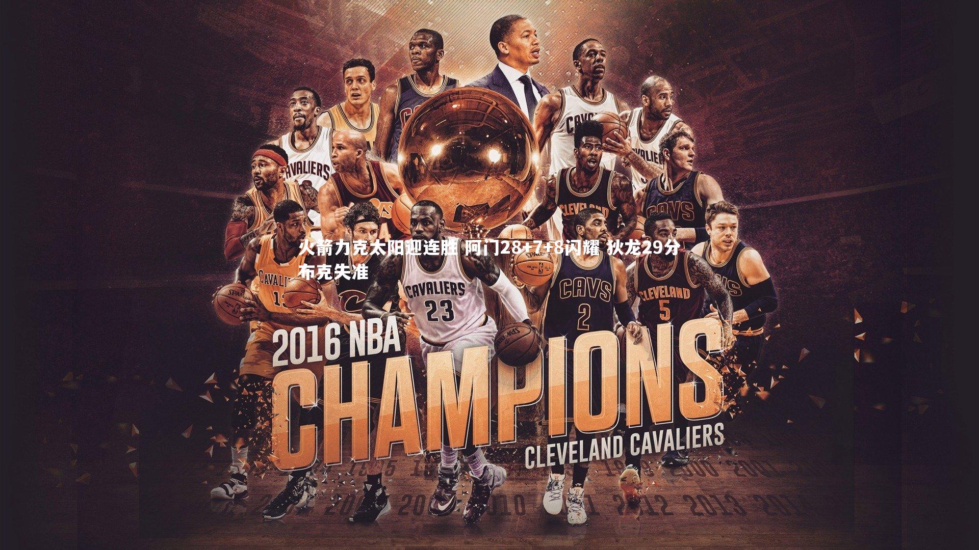 火箭力克太阳迎连胜 阿门28+7+8闪耀 狄龙29分布克失准