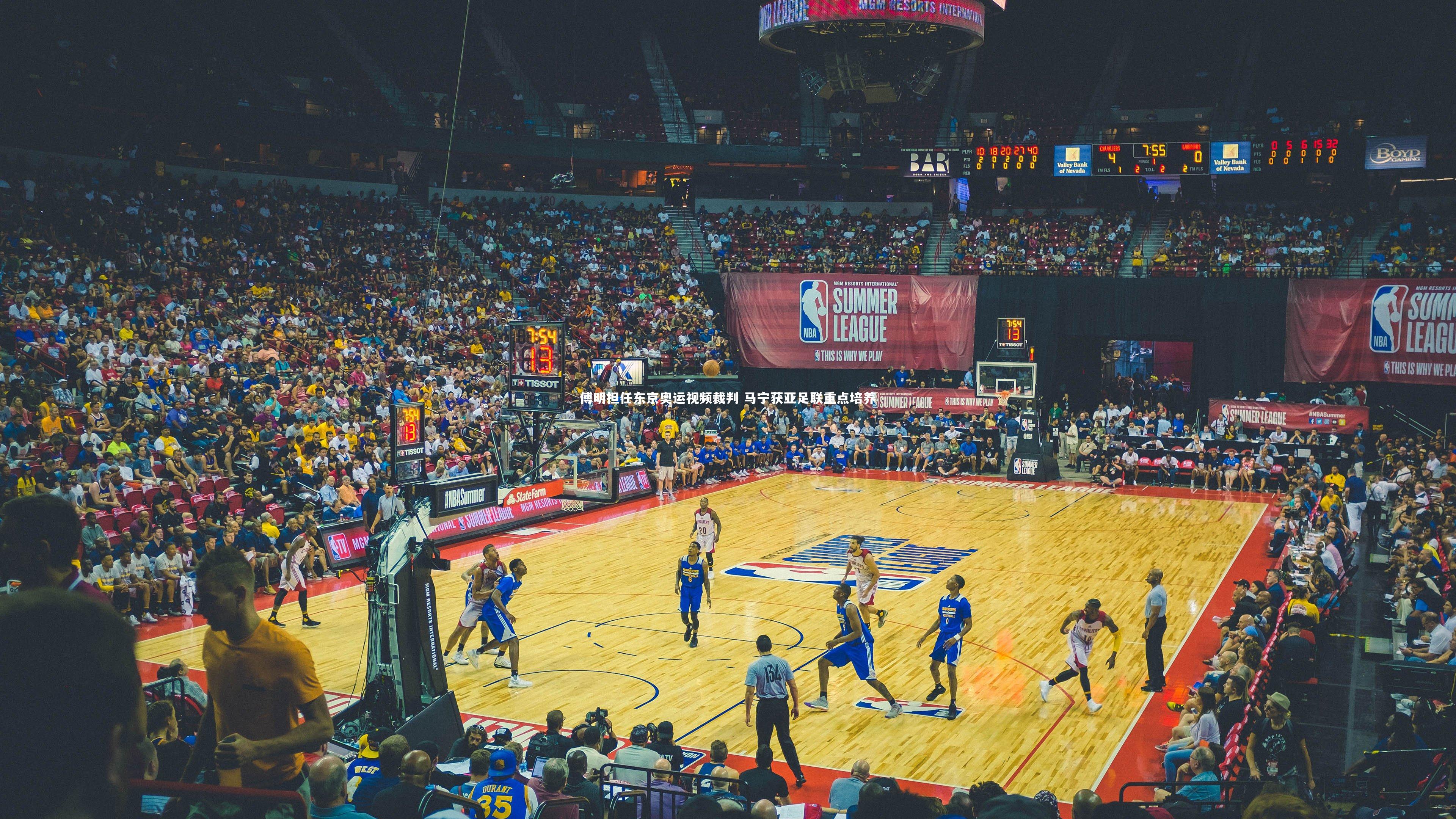 KAIYUN开云：傅明担任东京奥运视频裁判 马宁获亚足联重点培养