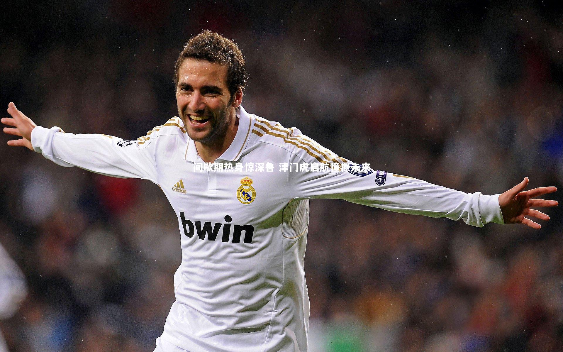 开云体育官网-间歇期热身惊深鲁 津门虎启航憧憬未来