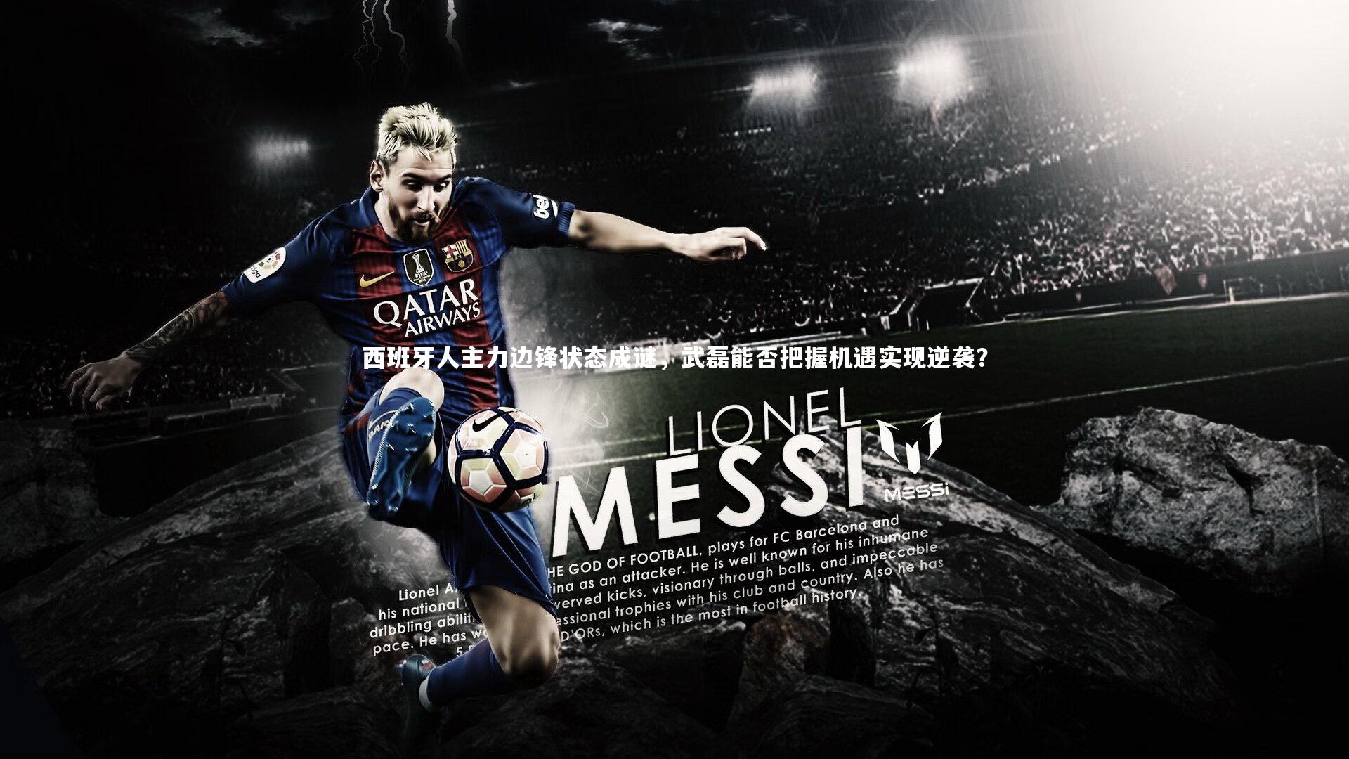 【开云体育官网】西班牙人主力边锋状态成谜，武磊能否把握机遇实现逆袭？