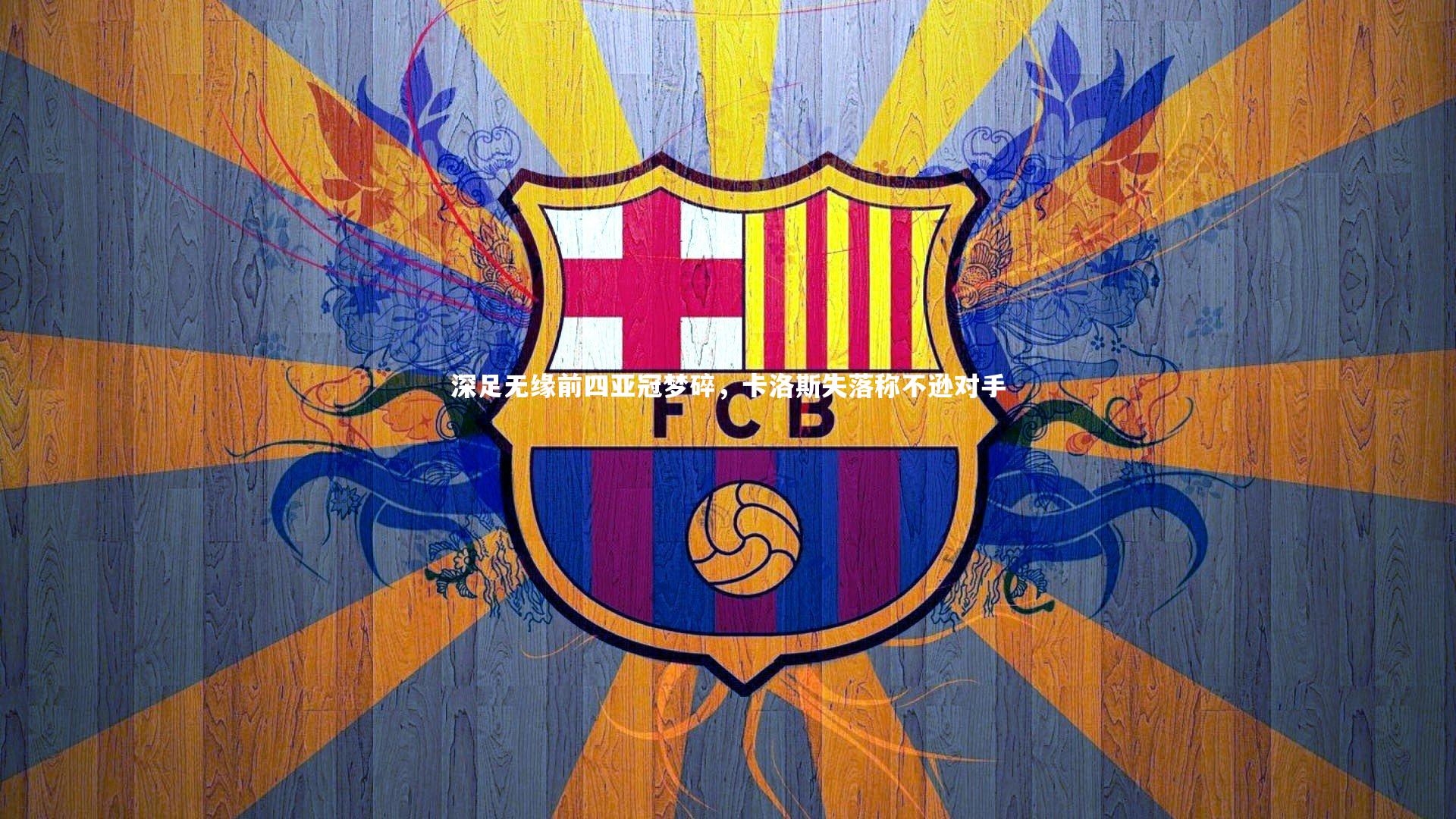 开云体育平台|深足无缘前四亚冠梦碎，卡洛斯失落称不逊对手