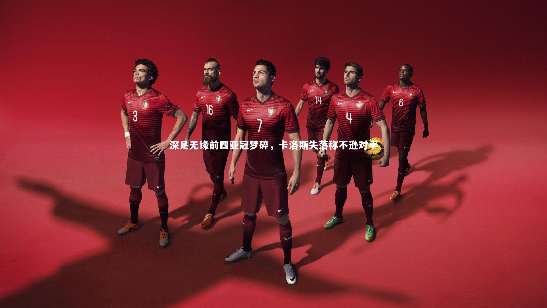 深足无缘前四亚冠梦碎，卡洛斯失落称不逊对手