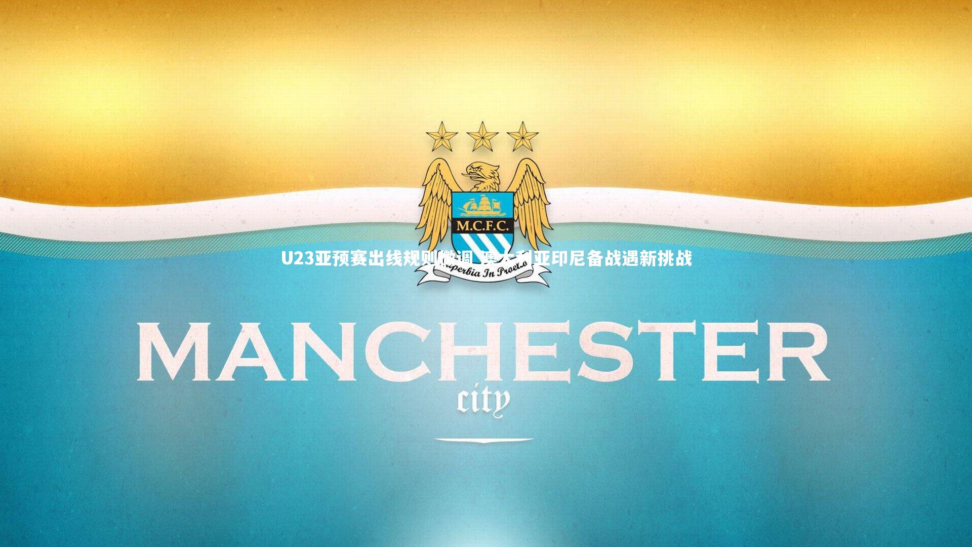 【开云体育平台】U23亚预赛出线规则微调 澳大利亚印尼备战遇新挑战