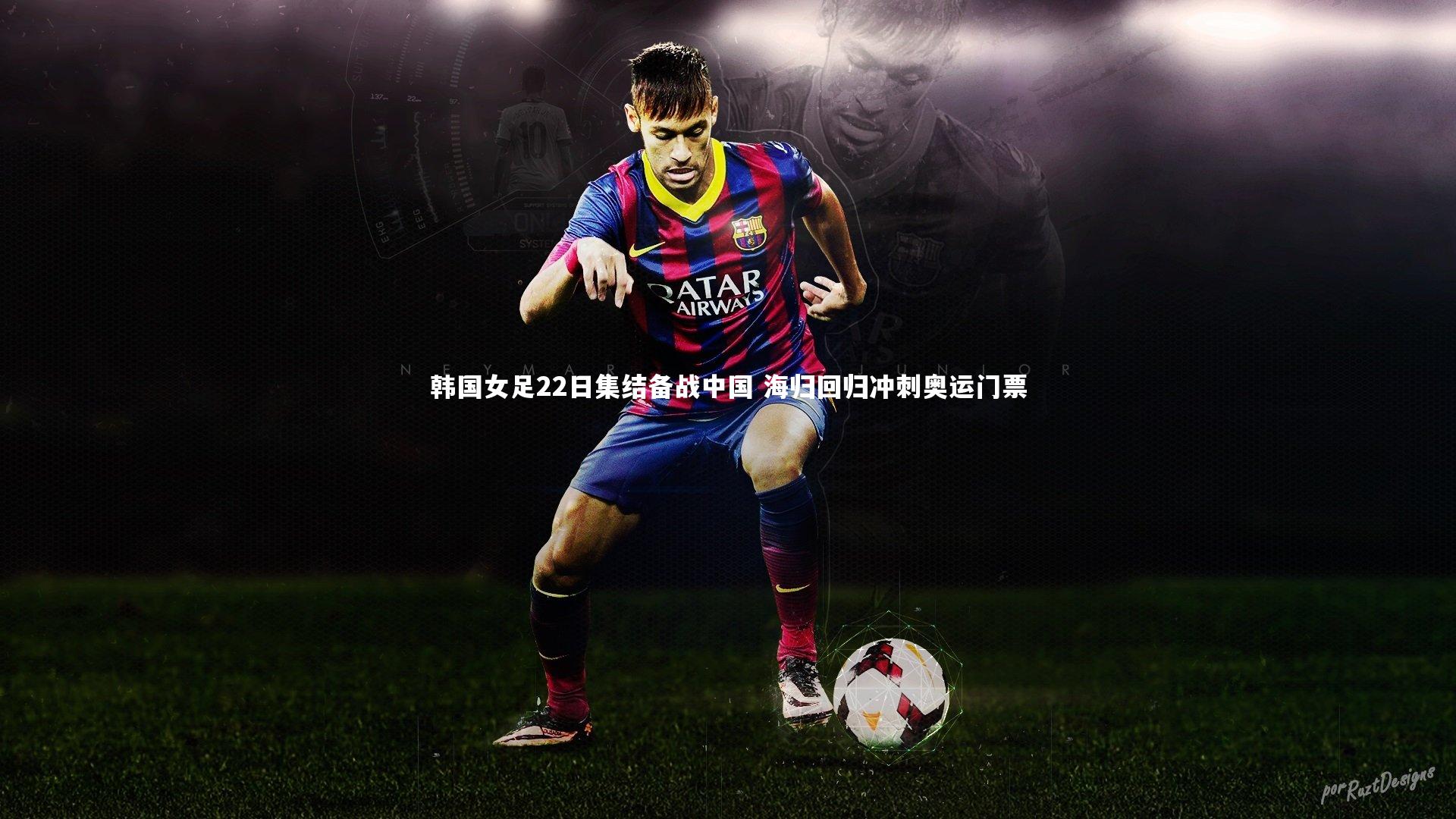 【KAIYUN开云】韩国女足22日集结备战中国 海归回归冲刺奥运门票