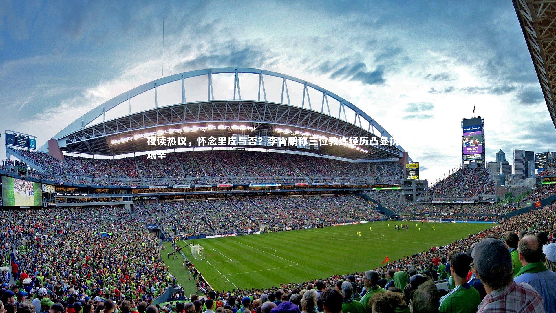 夜读热议，怀念里皮与否？李霄鹏称三位教练经历凸显执教艰辛