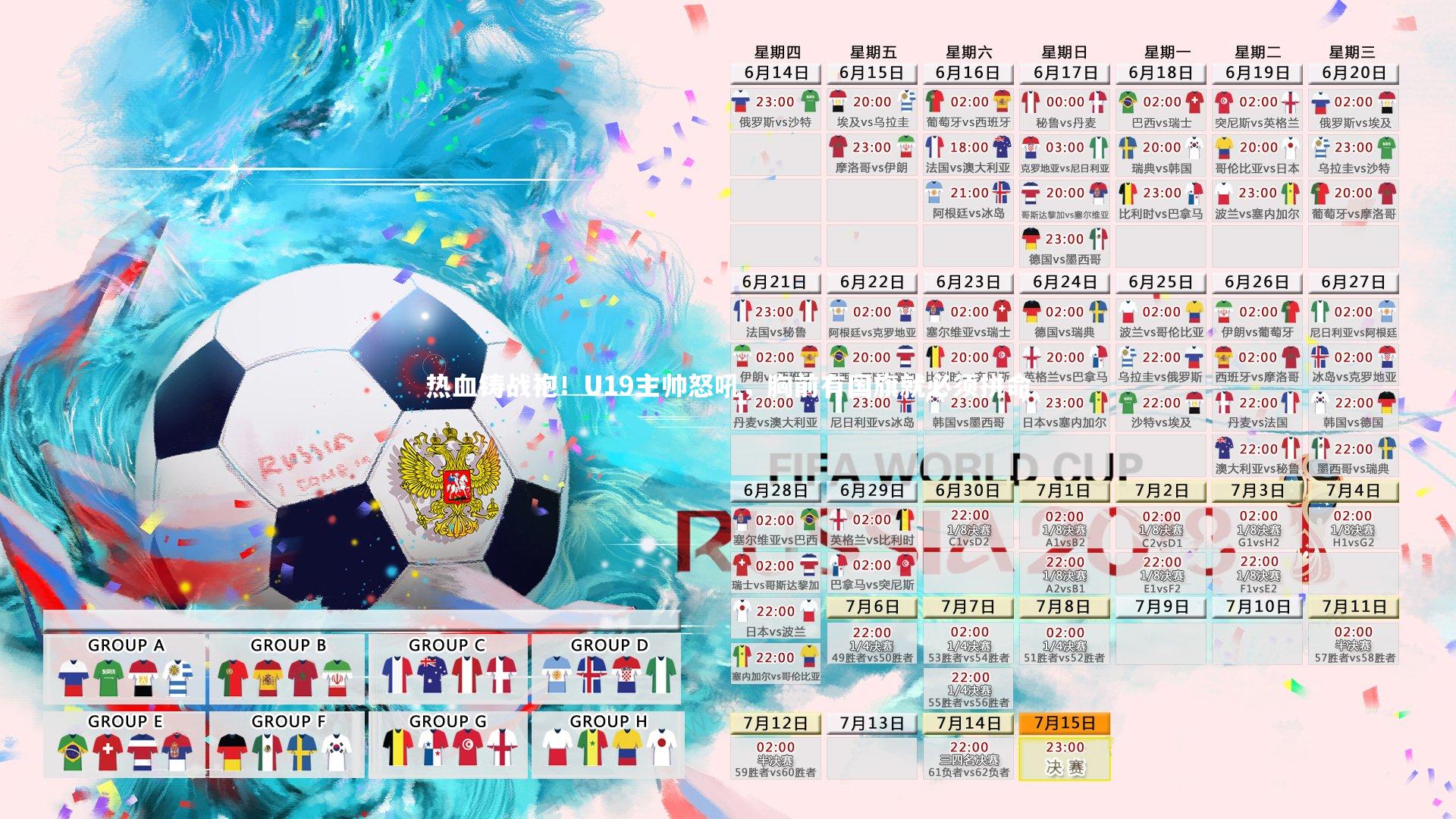 开云体育-热血铸战袍！U19主帅怒吼，胸前有国旗就必须拼命